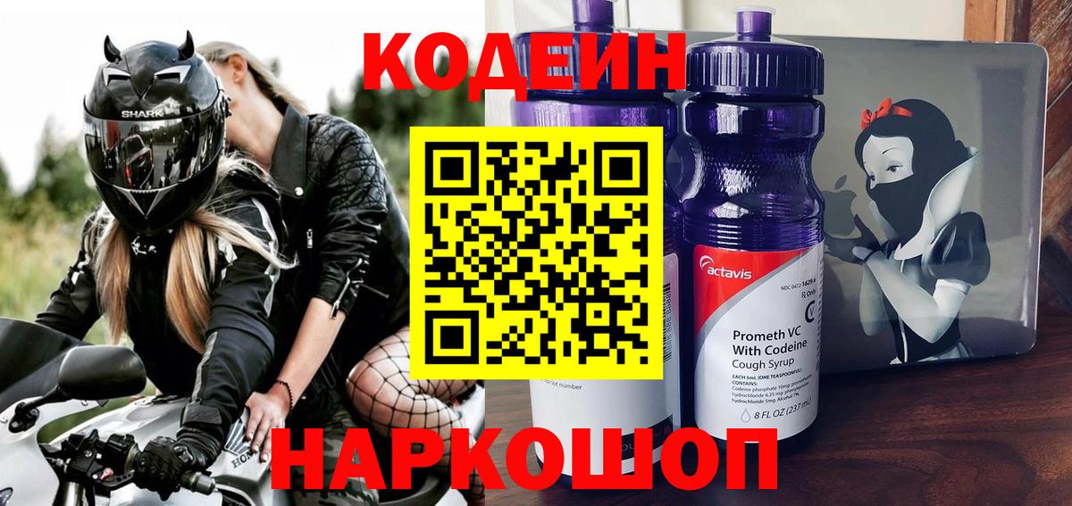 Кодеиновый сироп Lean Purple Drank  Кодеин напиток Lean (лин)  Вход с VPN  Нижнеудинск 